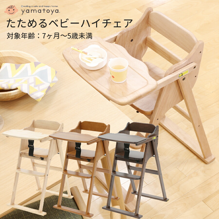大和屋 yamatoya たためる ハイチェア 木製チェア ベビーチェア キッズチェア 赤ちゃん ベビー キッズ 子供 孫 ギフト プレゼント 出産祝 誕生日 お祝い お食事チェア 子供部屋 リビング ダイニング 家具 ベビー用品 子供用品 男の子 女の子 7か月～5才頃 孫 こども