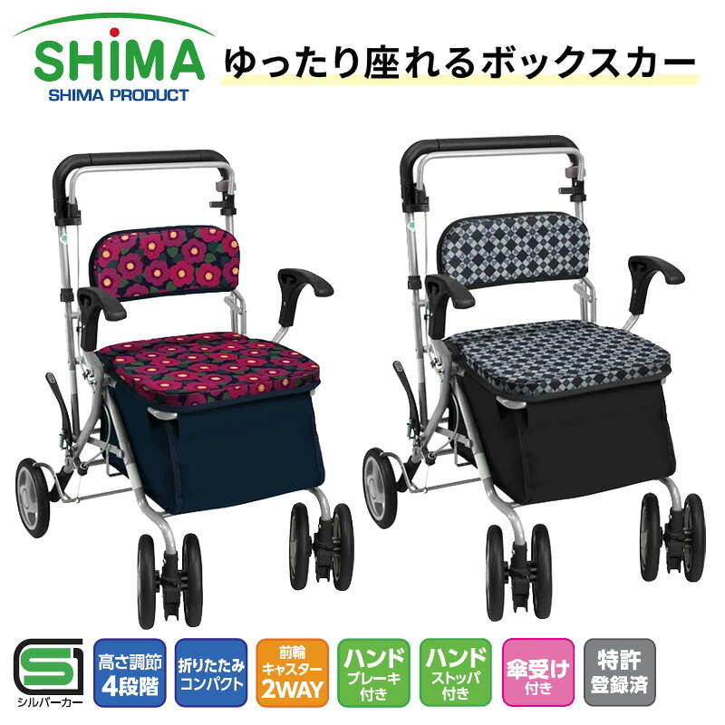 シルバーカー ビート 島製作所 シニアカー ショッピングカート 座れる 折りたたみ コンパクト 介護 介護用品 父の日 母の日 ギフト プレゼント 歩行 自立 買い物 ショッピング 買い物カゴ お出かけ 手押し車 老人