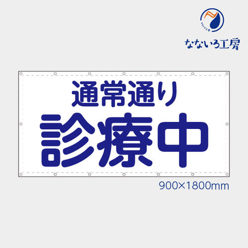 防炎 通常通り診療中 横 丸ゴシック 青文字 シンプル 病院 目立つ お知らせ 懸垂幕 垂れ幕 タペストリー ターポリン幕 足場シート 900*1800