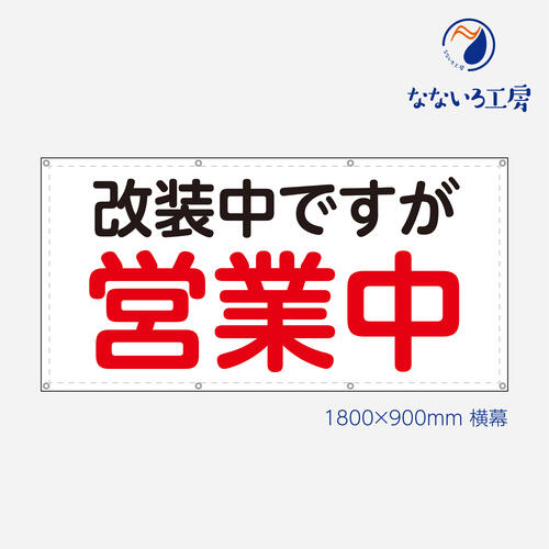 楽天市場 営業中 改装中 お知らせ 幕 インコ 懸垂幕 垂れ幕 タペストリー ターポリン幕 足場シート 赤 900 1800 なないろ工房