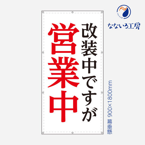 楽天市場 営業中 改装中 お知らせ 幕 インコ 懸垂幕 垂れ幕 タペストリー ターポリン幕 足場シート 赤 900 1800 なないろ工房