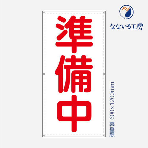 楽天市場 準備中 営業中 改装中 お知らせ 幕 懸垂幕 垂れ幕 タペストリー ターポリン幕 足場シート 赤 600 10 なないろ工房