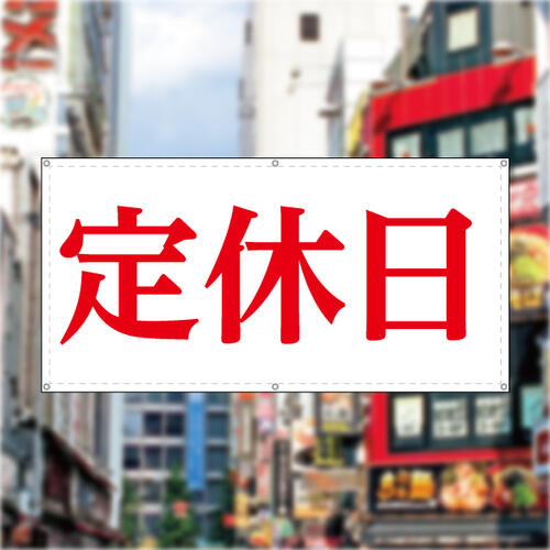 楽天市場 定休日 営業中 改装中 お知らせ 幕 懸垂幕 垂れ幕 タペストリー ターポリン幕 足場シート 赤 600 10 なないろ工房