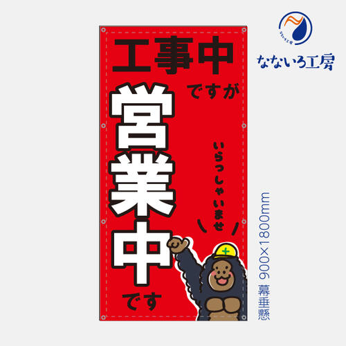 楽天市場 営業中 改装中 お知らせ 幕 懸垂幕 垂れ幕 タペストリー ターポリン幕 足場シート 赤 900 1800 なないろ工房