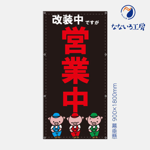 防炎 営業中 改装中 お知らせ 幕 懸垂幕 垂れ幕 タペストリー ターポリン幕 足場シート 黒 900×1800