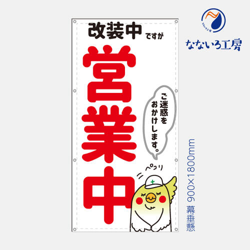 楽天市場 営業中 改装中 お知らせ 幕 キリン 懸垂幕 垂れ幕 タペストリー ターポリン幕 足場シート 赤 900 1800 なないろ工房