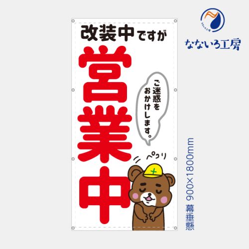 楽天市場 営業中 改装中 お知らせ 幕 ゾウ 懸垂幕 垂れ幕 タペストリー ターポリン幕 足場シート 赤 900 1800 なないろ工房