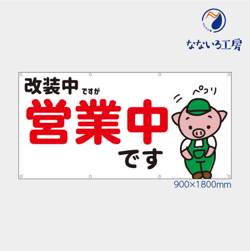 営業中 改装中 お知らせ 幕 ブタ緑横 懸垂幕 垂れ幕 タペストリー ターポリン幕 足場シート 赤 900 1800 Bullpadel Cl