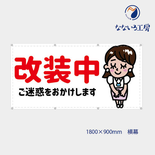 防炎 改装中ですが営業中 OLちゃん 可愛い 目立つ お知らせ 幕 懸垂幕 垂れ幕 タペストリー ターポリン幕 足場シート 900×1800