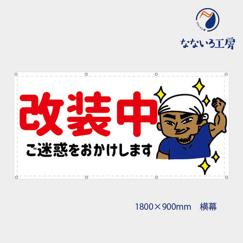 防炎 改装中 親方 男 お知らせ 幕 オリジナル 懸垂幕 垂れ幕 タペストリー ターポリン幕 足場シート 赤 900×1800