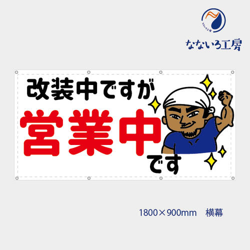 防炎 改装中ですが営業中 親方 男 お知らせ 幕 オリジナル 懸垂幕 垂れ幕 タペストリー ターポリン幕 足場シート 赤 900×1800