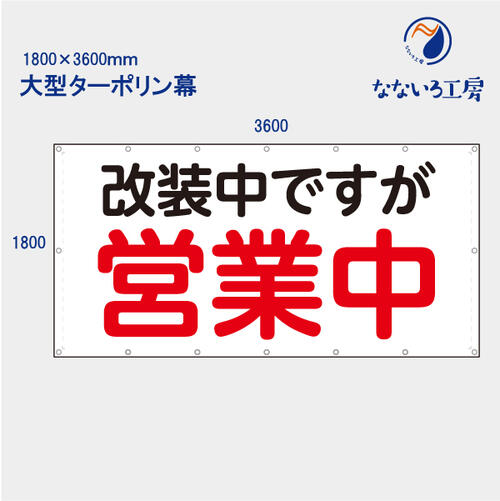 防炎 改装中ですが営業中 丸ゴシック 横 お知らせ 大型幕 懸垂幕 垂れ幕 タペストリー ターポリン幕 足場シート 1800×3600 BIG