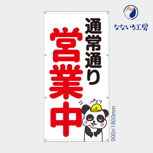 防炎 通常通り営業中 パンダ 縦 動物 アニマル 可愛い 目立つ お知らせ 幕 懸垂幕 垂れ幕 タペストリー ターポリン幕 足場シート 900×1800