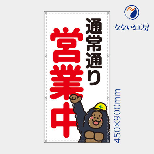 防炎 通常通り営業中 ゴリラ 縦 動物 アニマル 可愛い 目立つ お知らせ 幕 懸垂幕 垂れ幕 タペストリー ターポリン幕 足場シート 450×900 スモールサイズ