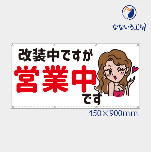 防炎 改装中ですが営業中 セクシーちゃん 可愛い 女の子 女性 目立つ お知らせ 幕 懸垂幕 垂れ幕 タペストリー ターポリン幕 足場シート 450×900 スモールサイズ