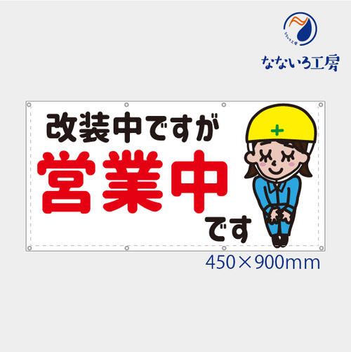 防炎 改装中ですが営業中 現場娘ちゃん 可愛い 女の子 女性 目立つ お知らせ 幕 懸垂幕 垂れ幕 タペストリー ターポリン幕 足場シート 450×900 スモールサイズ
