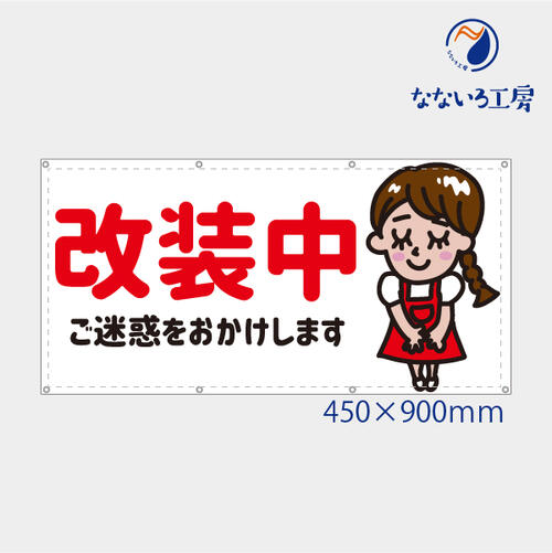 防炎 改装中 看板娘ちゃん 可愛い 女の子 女性 目立つ お知らせ 幕 懸垂幕 垂れ幕 タペストリー ターポリン幕 足場シート 450×900 スモールサイズ