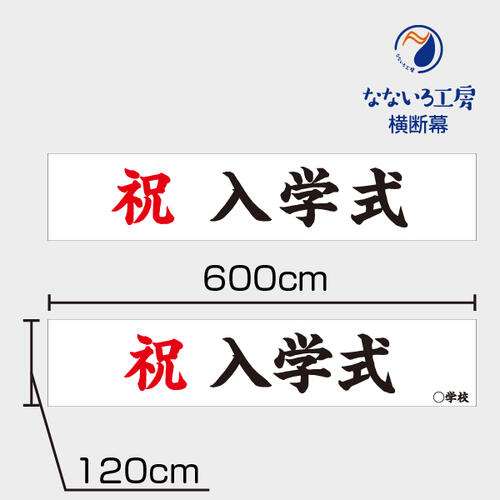 はいり込む式 横断幕 祝 幕 吹き流し ターポリン幕 6000×1200
