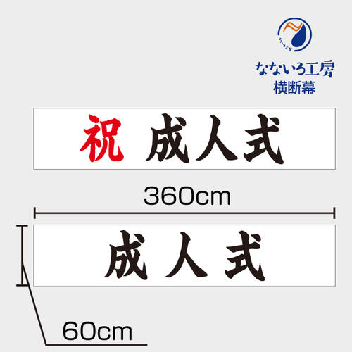 成人式 横断幕 祝 幕 垂れ幕 ビニール幕 3600×600