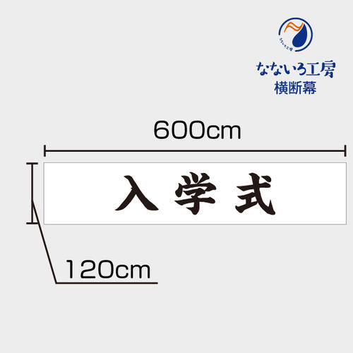 はいり込む式 横断幕 祝 幕 吹き流し ターポリン幕 6000×1200