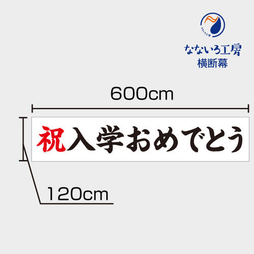 はいり込む式おめでとう 横断幕 祝 幕 吹き流し ターポリン幕 6000×1200