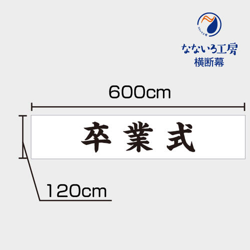 卒式 横断幕 祝 幕 吹き流し ターポリン幕 6000×1200