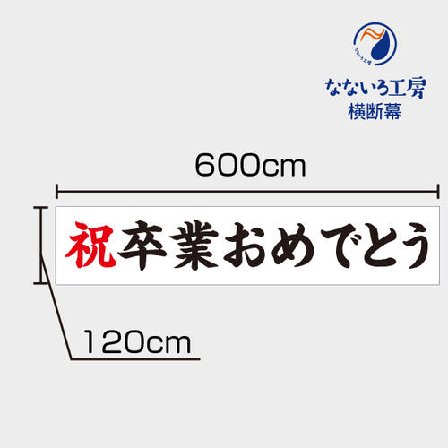 卒業おめでとう 横断幕 祝 幕 垂れ幕 ターポリン幕 6000×1200