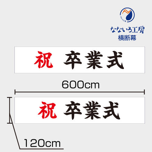 卒式 横断幕 祝 幕 吹き流し ターポリン幕 6000×1200