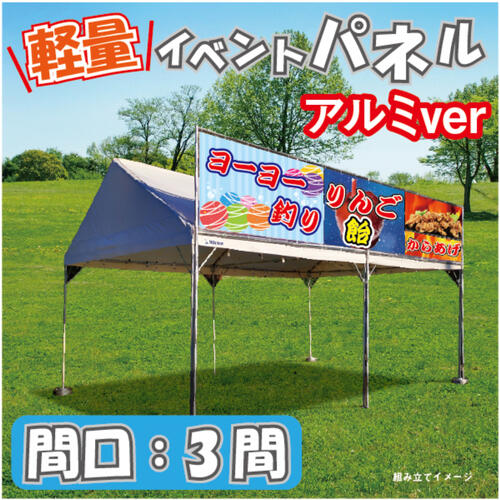 楽天市場】【イベントパネル 間口3間 幕部分高さ900mm】 テント 簡易