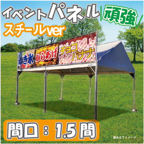 法人様向け【イベントパネル 間口1.5間 幕部分高さ900mm】 テント 簡易看板 イベント お祭り 屋台 出店 スチールフレーム
