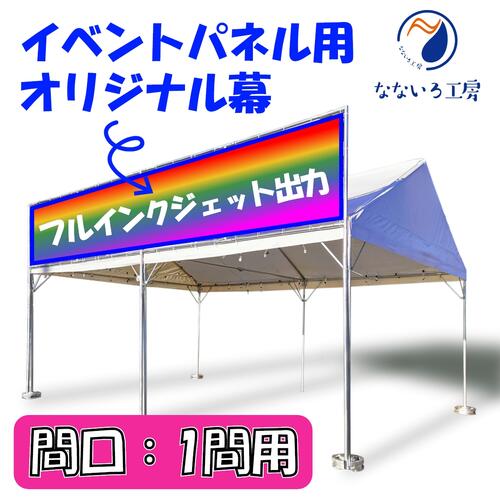 楽天市場】【幕 イベントパネル用 間口1.5間 900*2570 楽天市場】【幕 イベントパネル用 間口1.5間 900*2570