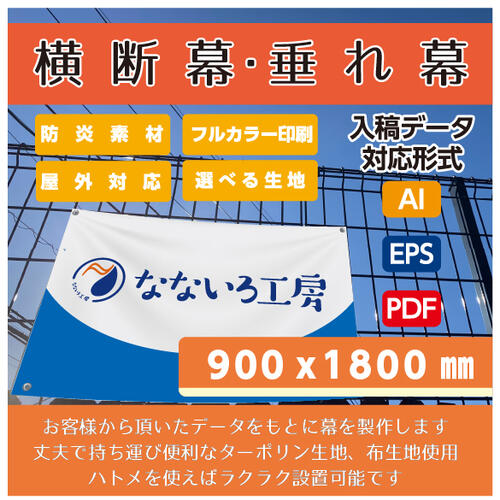 楽天市場】オリジナル 横断幕 垂れ幕 布 ポリエステル 900x1800（防炎