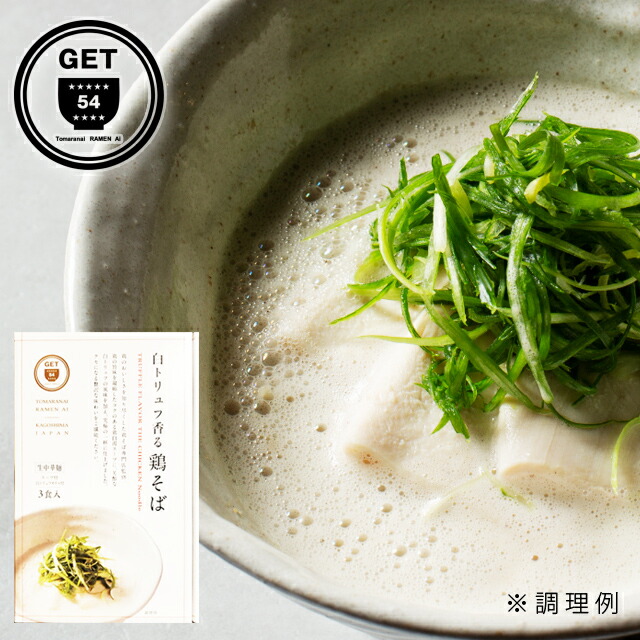 鶏そば専門店　GET54　白トリュフ香る鶏そば　3食入×5箱　　国産鶏100％　ラーメン　らーめん　TBSテレビ「ラビィット！」で紹介されました！