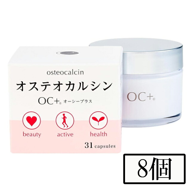 オステオカルシン練りあわせる加えること OC+ 31粒入 ８個 地球初の生まれながら抽き出し 生まれながらオステオカルシン TVで引き合わせる