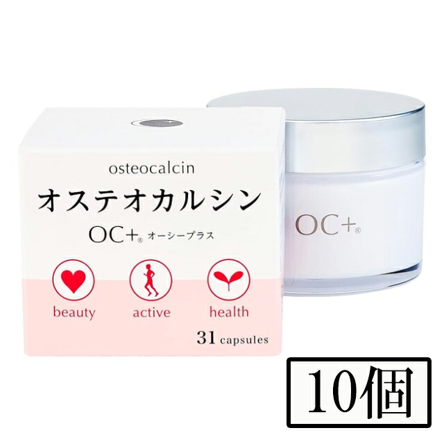 オステオカルシン組みあわせる加えること OC+ 31粒入 １０個 領域初の生まれながら抽き出し 生まれながらオステオカルシン TVで引き合わせる