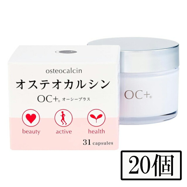 オステオカルシン組みあわせる加えること OC+ 31粒入 ２０個 領域初の生まれながら抽き出し 生まれながらオステオカルシン TVで引き合わせる