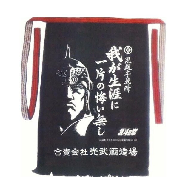 ゆうパケット送料無料 北斗の拳 前掛け ラオウ 我が生涯に一片の悔い無し 代引不可【前掛け】画像