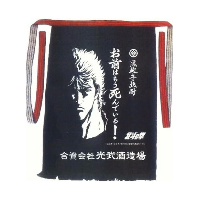 ゆうパケット送料無料 北斗の拳　前掛け ケンシロウ お前はもう死んでいる 代引不可【前掛け】画像