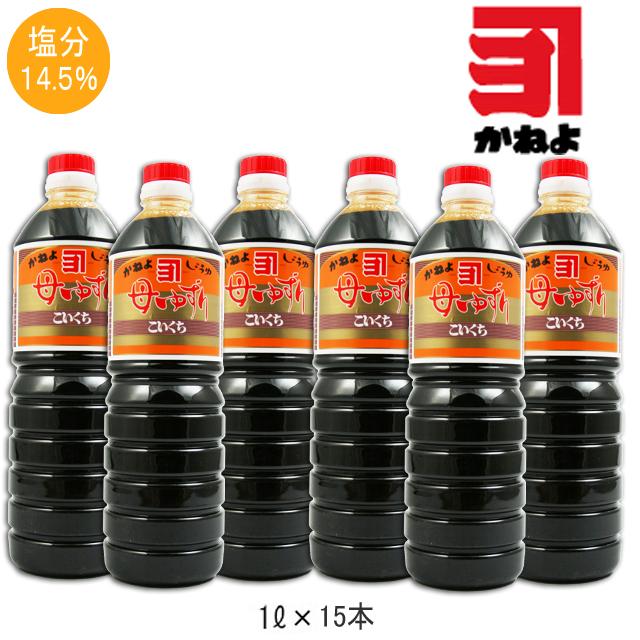 かねよしょうゆ 母ゆずり こいくち 1000ml 15本セット カネヨ醤油 鹿児島|なないろ九州