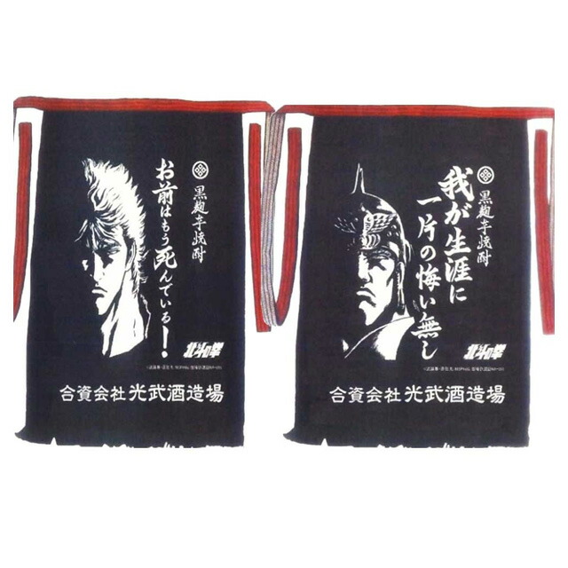 ゆうパケット送料無料 北斗の拳 前掛け ケンシロウ・ラオウ2枚セット（各1枚） 代引不可　【前掛け】画像