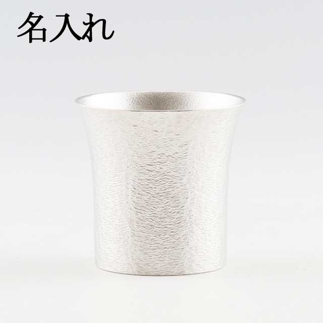 名入れ 薩摩錫器 錫 タンブラー 桜島 250ml 396-1 薩摩錫器工芸館　代引不可名入れ 父の日 錫器 錫製 タンブラー 還暦祝 結婚祝 退職祝 贈答 母の日 プレゼント ギフト 伝統工芸品