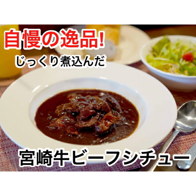 宮崎牛ビーフシチュー 3Pセット　送料無料 産地直送 同梱・代引不可 福元洋食店 宮崎牛 ※北海道・東北地区は、別途送料1000円が発生します。