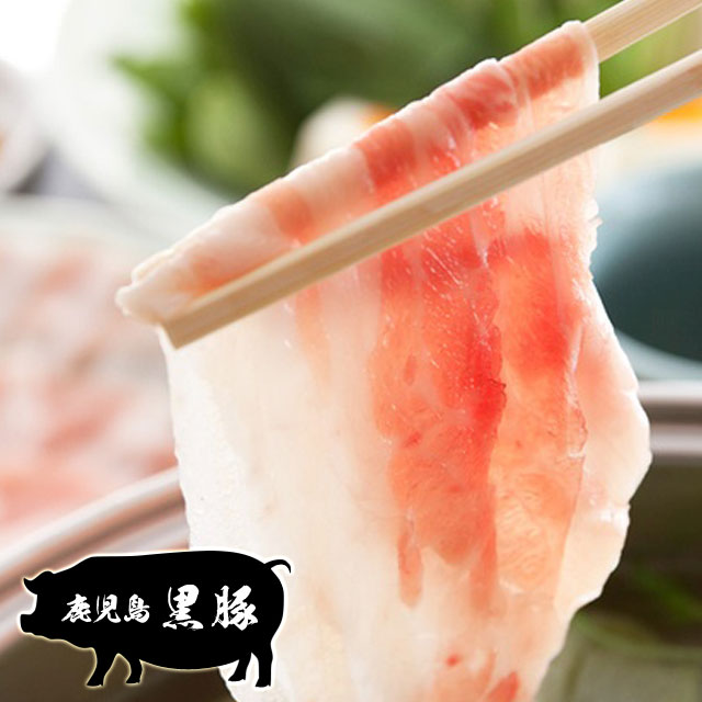 送料無料 鹿児島 黒豚 コワダヤ 黒豚 しゃぶしゃぶセット KS-48 産地直送/代引不可 黒豚しゃぶしゃぶ 父の日 ギフト 豚肉 お中元 お歳暮※北海道・東北地区は、別途送料1000円が発生します。
