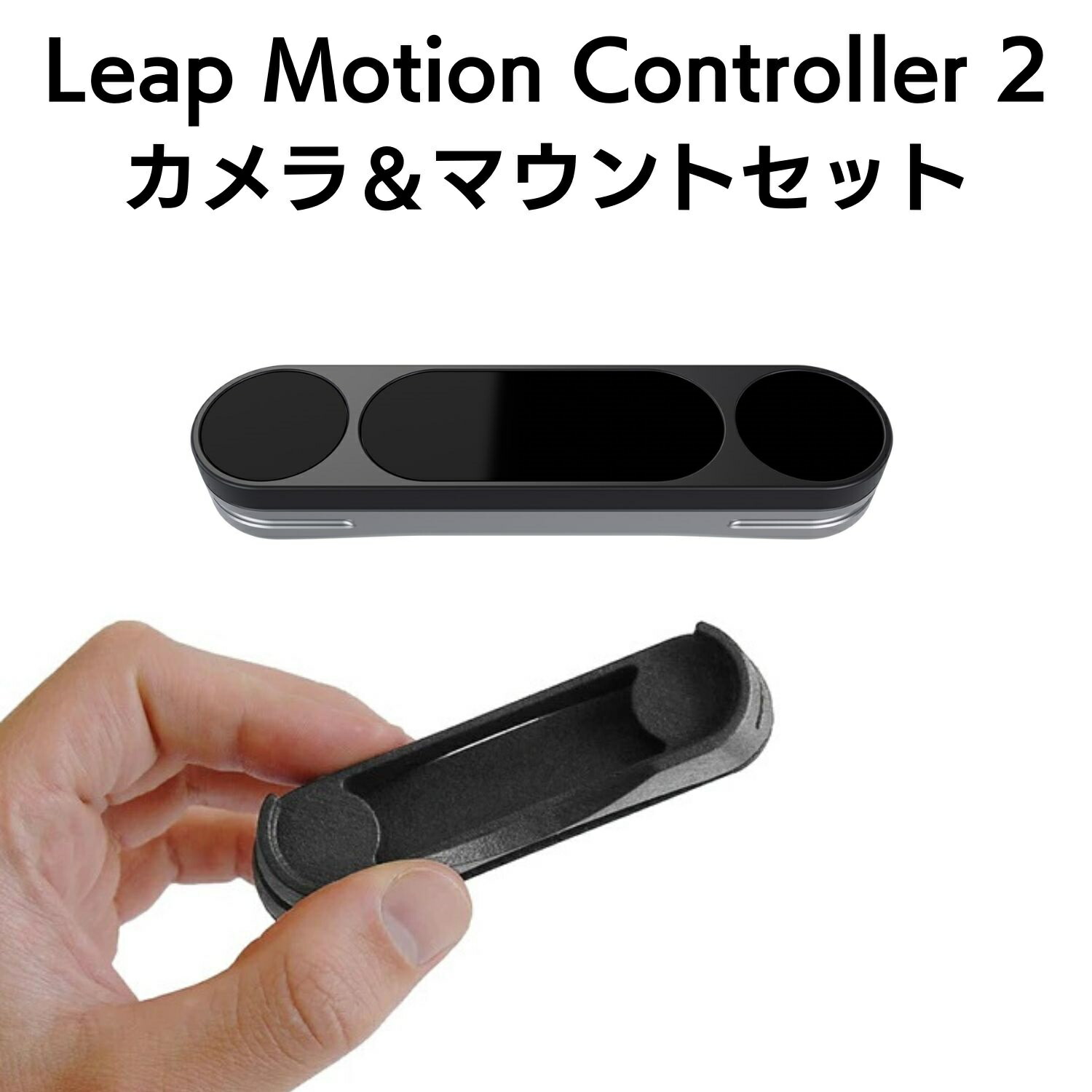 【楽天市場】【日本正規代理店品】 Leap Motion Controller 2 & XRヘッドセットマウントセット リープモーション ...