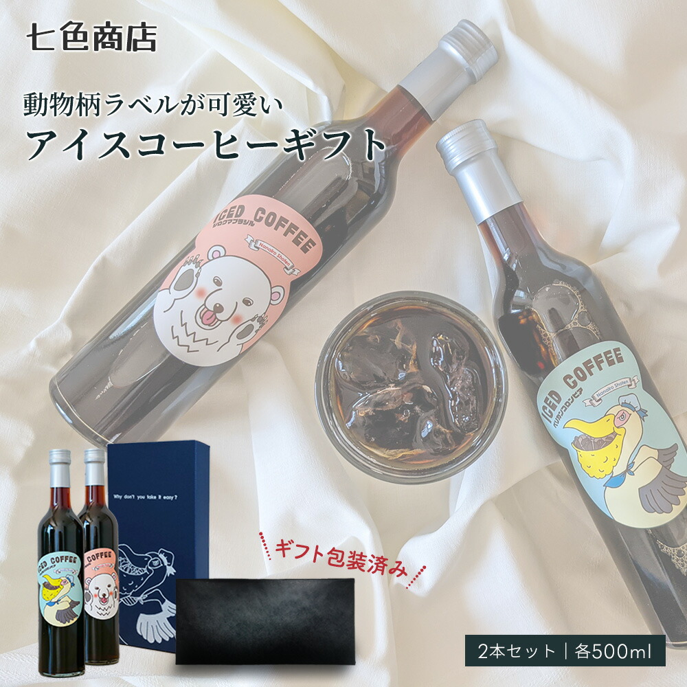 楽天市場 ギフト包装済み アイスコーヒー ギフト どうぶつ コーヒー 500ml 2本 セット 七色商店 プレゼント お返し 母の日 父の日 スペシャリティコーヒー ブラック 無糖 ボトル リキッド 誕生日 瓶 おしゃれ 高級 コーヒーギフト お礼 お祝い お中元 贈り物 お土産