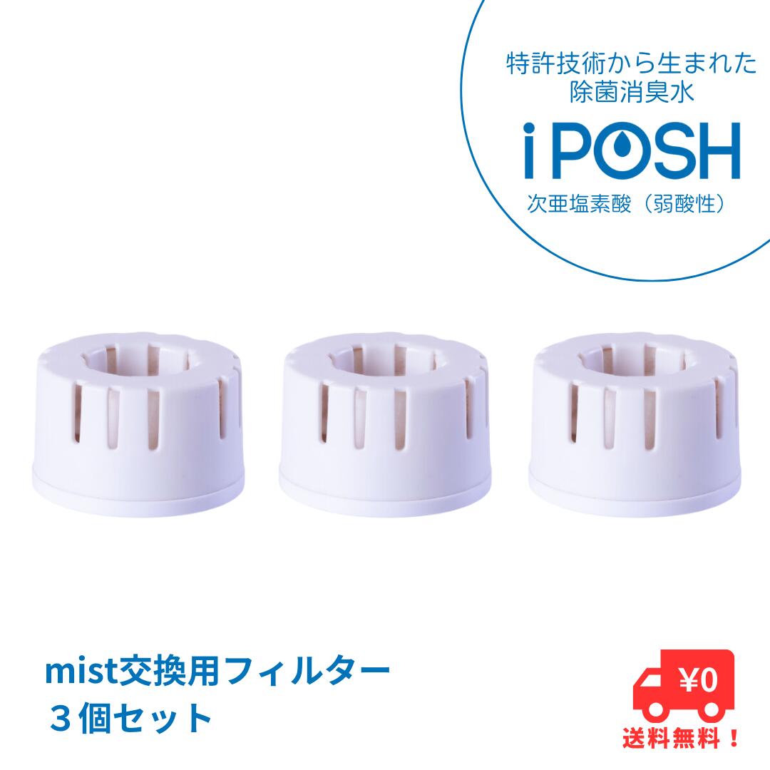 【楽天市場】iPOSH mist 交換用フィルター【アイポッシュ 加湿器 ミスト器】 : くらし彩りラボ なないろ小町