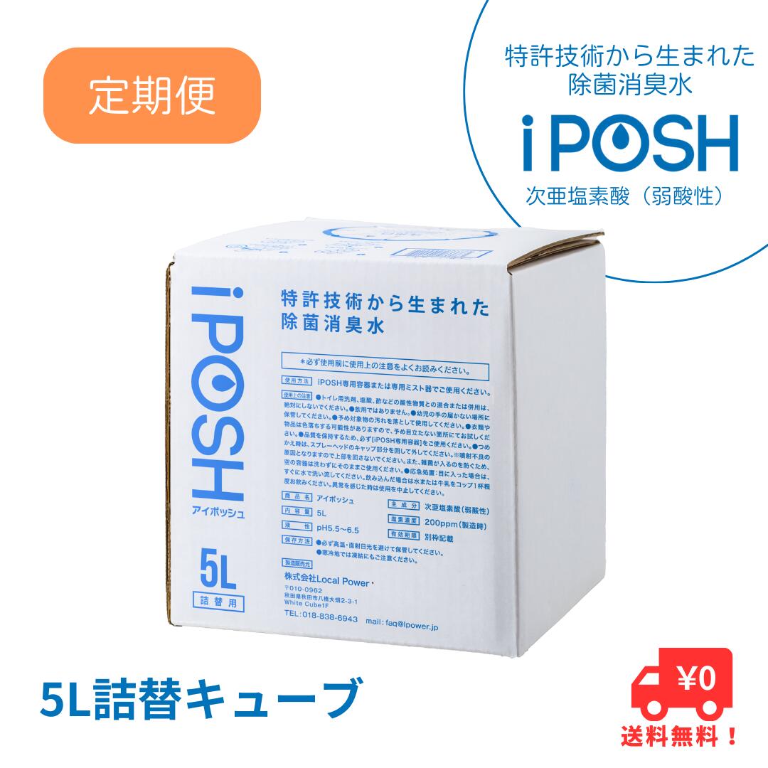 【定期お得便】除菌消臭水 iPOSH アイポッシュ  5L詰替キューブ（専用コック付）【正規品取扱】【メーカー直送】【アルコール不使用 香料不使用 着色料不使用 次亜塩素酸（弱酸性） 除菌 ウイルス 菌 カビ 送料無料】