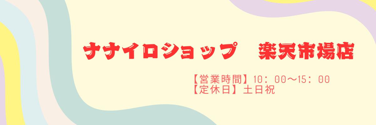 ナナイロショップ　楽天市場店：お客様と気持ちのいいお取引を心がけております。