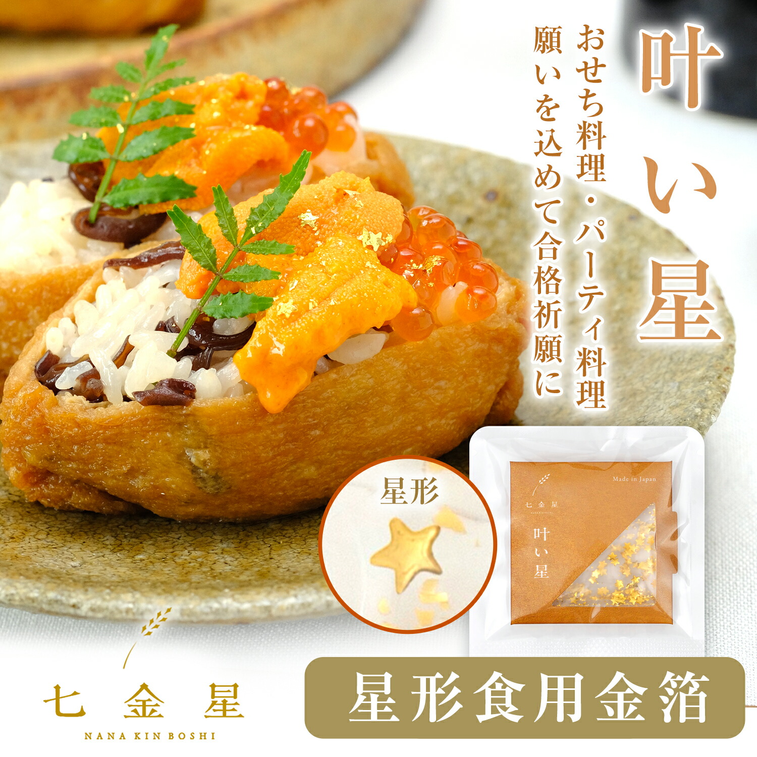 楽天市場】【3個セット】星形の金箔 食べられる金箔 食用金箔 叶い星