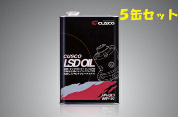 クスコ LSDオイル 80W-90 1L×5缶 品番:010 001 L01
